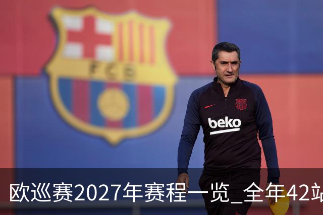 欧巡赛2027年赛程一览 全年42站中国共三场比赛