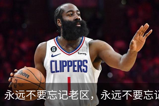 永远不要忘记老区，永远不要忘记老区人民